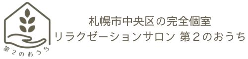 札幌市中央区の完全個室リラクゼーションサロン 第２のおうち